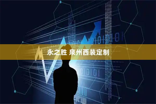永之胜 泉州西装定制