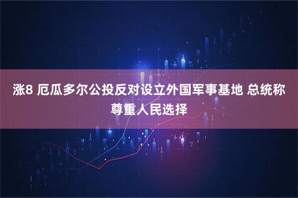 涨8 厄瓜多尔公投反对设立外国军事基地 总统称尊重人民选择