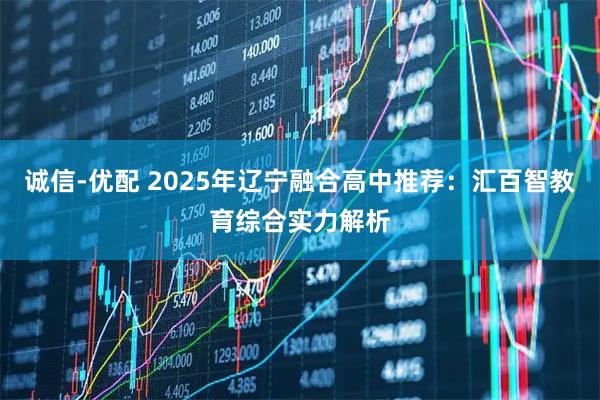 诚信-优配 2025年辽宁融合高中推荐：汇百智教育综合实力解析
